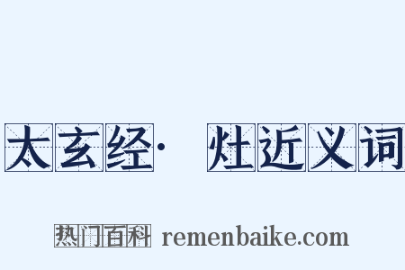 太玄经·灶近义词是什么意思的图片
